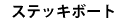 �X�e�b�L�{�[�g