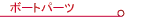 �{�[�g�p�[�c