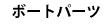 �{�[�g�p�[�c